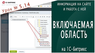 ВНЕДРЯЕМ включаемую область 1С-битрикс Урок 5.14 - Информация на сайте(Разбираем функционал внедрение #включаемой #области в Битрикс. В каких случаях ее удобно применять, как..., 2017-02-17T15:00:00.000Z)