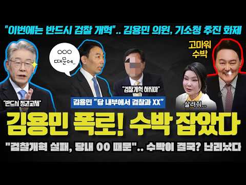 김용민, 3년 만에 폭로 충격!! 검찰개혁 막은 숨은 첩자(?) 윤석열 정부의 1등 공신은 &amp;#39;그 세력&amp;#39;이었나