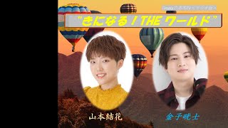 ＜ラジオ版＞『きになる！THE ワールド』#33