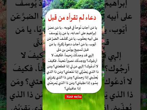 دعاء لم تقرأه من قبل لعلها ساعه أستجابه لايك للمقطع 