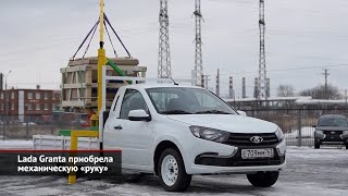 Lada Largus улучшила зрение, Lada Granta приобрела механическую «руку» | Новости с колёс №1792