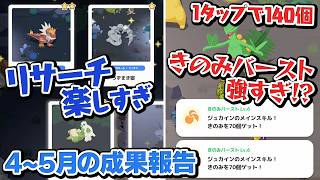 きのみウィークのリサーチが楽しすぎた＋ここ1ヶ月の成果報告【ポケモンスリープ】