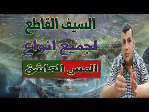 علاج نورانى قاطع لتخلص من جميع انواع المس العاشق من اول جلسة علاج نهائى 