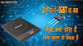 IGBT LAGANE KE DO DIN BAD KHARAB RHA KYA KARE//#inductioncooktop #rajinduction