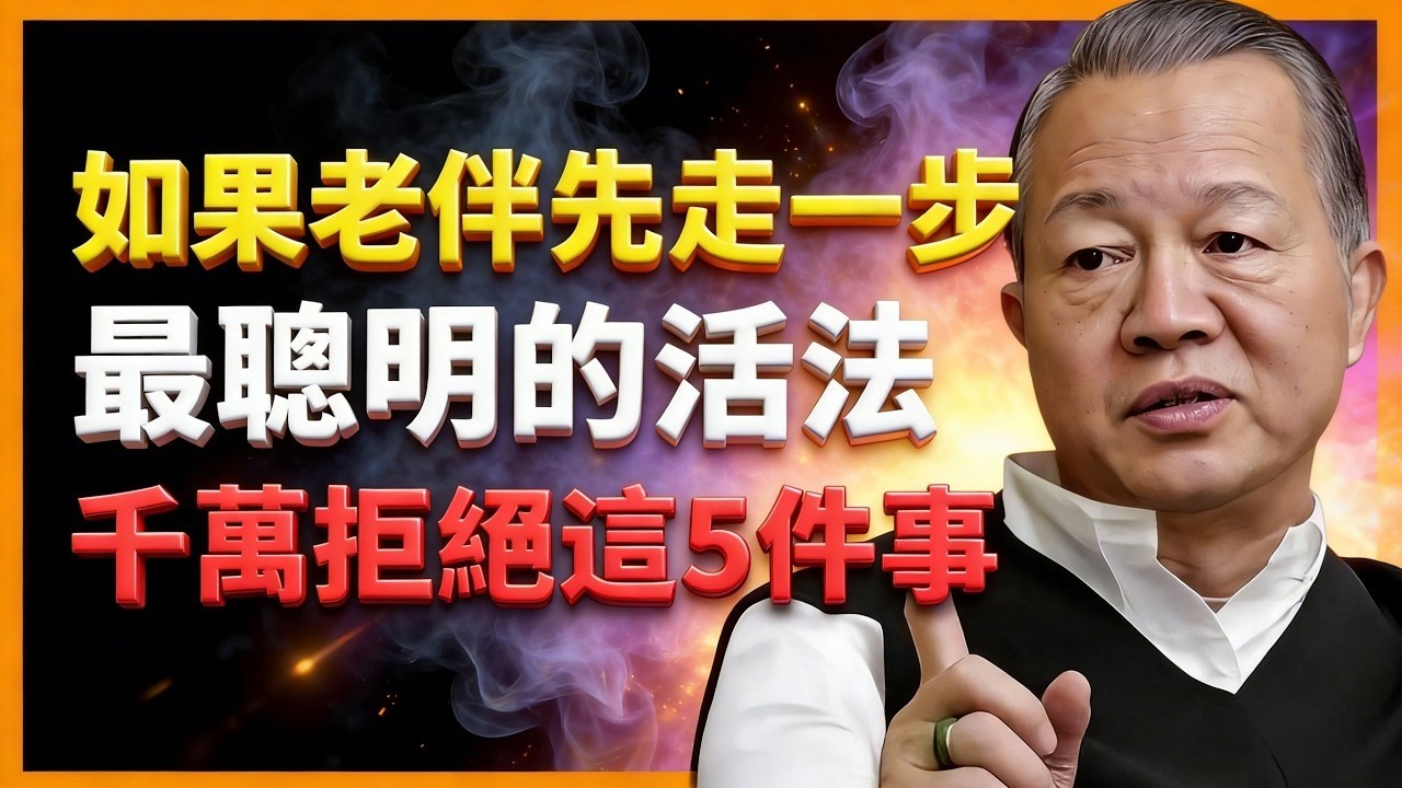 人老了，如果老伴先走一步，千萬拒絕這5件事，否則晚景淒涼！易經告訴你最聰明的活法 #晚年幸福 #命理 #哲學 #曾仕強 #易經 #正能量