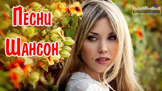 Песни Шансон 2023 Слушать 🙃 Русский Шансон 2023 Года ▶ Шансон 2023 Новинки 🎵 Музыка В Машину 2023