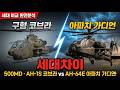 AH-64E 아파치 가디언! 500MD, AH-1S코브라의 제원,화력,생존성 전격 비교분석 #아파치가디언 #밀리터리 #한국방산