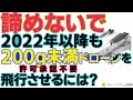 【諦めないで!】2022年以降も許可承認不要でドローンを飛ばす方法【ドローン・航空法改正・Mavicmini・DJImini2】