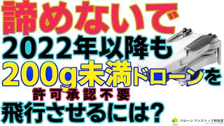 【諦めないで!】2022年以降も許可承認不要でドローンを飛ばす方法【ドローン・航空法改正・Mavicmini・DJImini2】