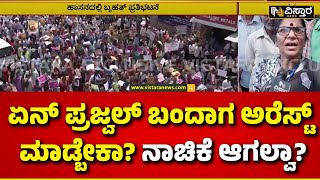 Protest Against Prajwal Revanna | ಹಾಸನದಲ್ಲಿ ಪ್ರಜ್ವಲ್ ವಿರುದ್ಧ ಸಿಡಿದೆದ್ದ ಮಹಿಳೆಯರು | Vistara News