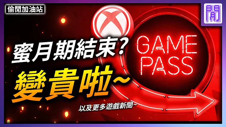 超便宜 XGP 优惠不再 💹 微软 x 暴雪 收购案最新发展｜ 游戏新闻/偷闲加油站 - 天天要闻