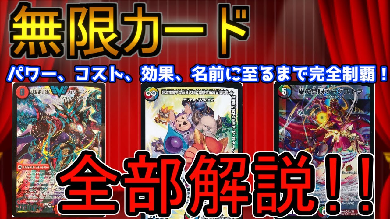 デュエマ 無限のコストや無限ブレイク等無限に関するカード２９種類全部ゆっくり解説 Youtube