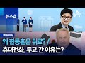 [여랑야랑]왜 한동훈은 뒤로? / 휴대전화, 두고 간 이유는? | 뉴스A