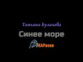 Караоке Синее море Т Буланова
