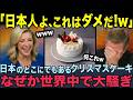 【海外の反応】「どう見ても『誕生日ケーキ』じゃないか？」日本のクリスマスケーキが実は独特の文化だった？外国人が大騒ぎする意外な理由！2025
