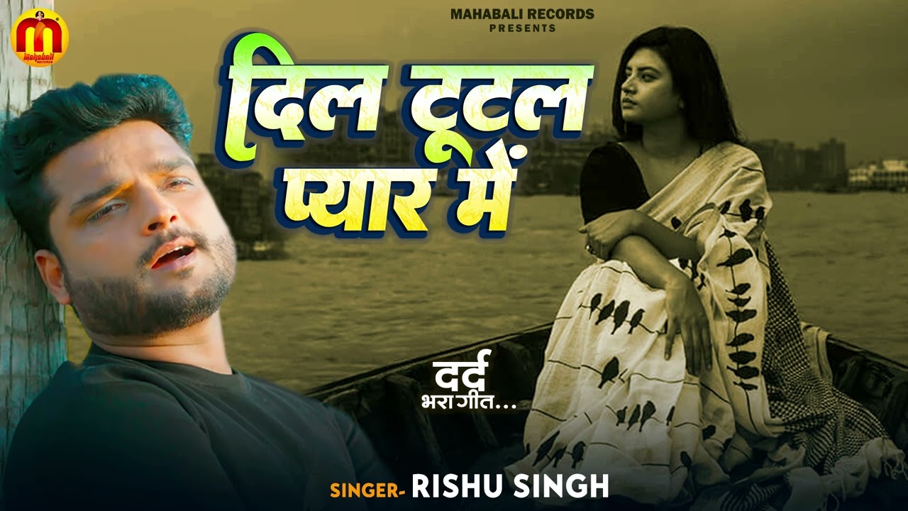 दिल टूटल प्यार मे | #Rishu Singh का दर्दभरा #बेवफाई गाना | Dil Tutual Pyar Me | Bhojpuri #Sad Song
