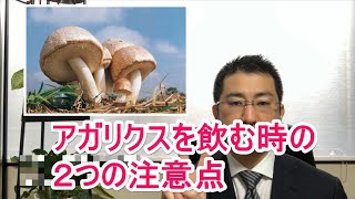 アガリクス・キングアガリクスを飲む時の2つの注意点