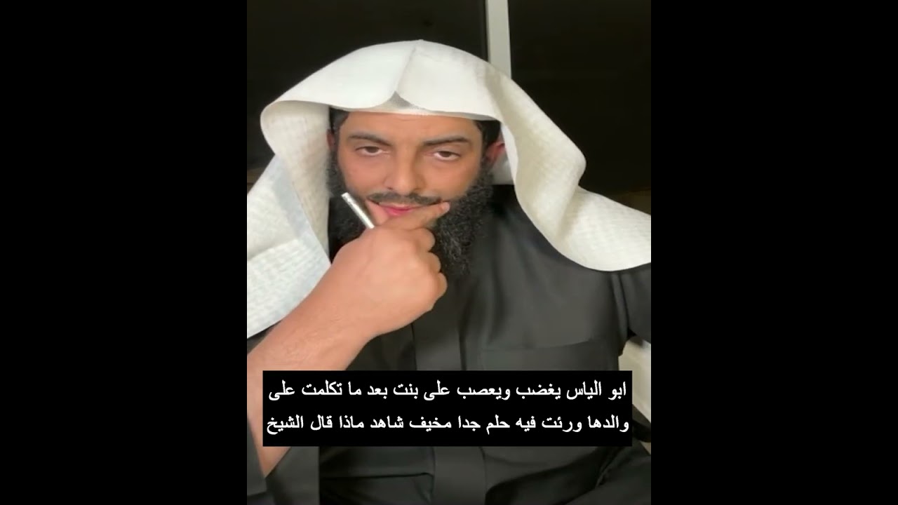 ابو الياس يغضب ويعصب على بنت بعد ما تكلمت على والدها ورئت فيه حلم جدا مخيف شاهد ماذا قال الشيخ
