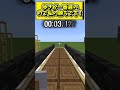 !!一番[遅く]行けた奴勝ち!! #shorts #youtubeshorts #youtubeshorts #マイクラ #マインクラフト #まいくら #ゆっくり実況 #ゆっくり #キナッキーパロディ