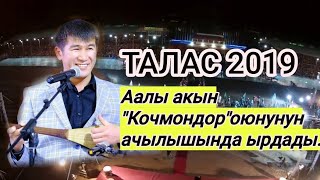 ААЛЫ ТУТКУЧЕВ/КОЧМОНДОР ОЮНУНУН АЧЫЛЫШЫНДА ЫРДАДЫ/ТАЛАС 2019