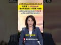 #中情局高官家中搜出600多斤金条#特朗普下令彻查金库要求实地查看,怀疑有人偷窃!#特朗普