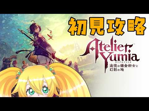 【 RPG 】アトリエ初心者のユミアのアトリエ！#05【 小鳥雛太 】