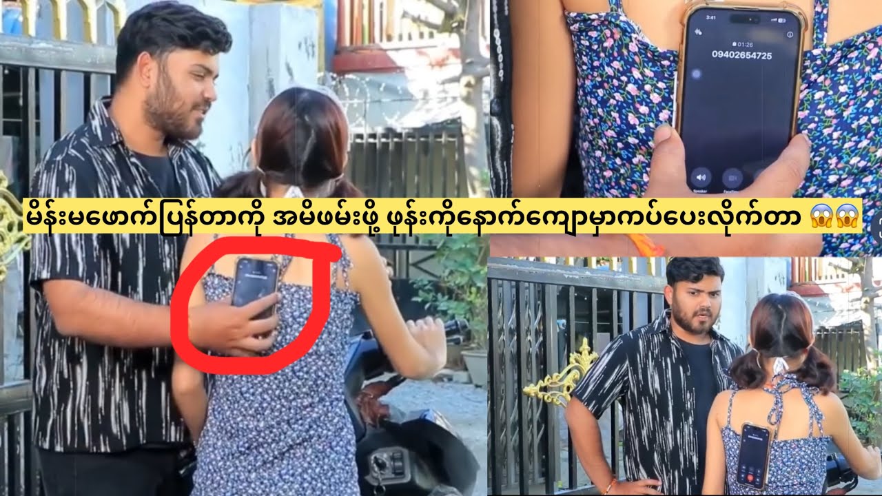 မိန်းမဖောက်ပြန်တာကို အမိဖမ်းဖို့ ဖုန်းကိုနောက်ကျောမှာကပ်ပေးလိုက်တာ 😱😱