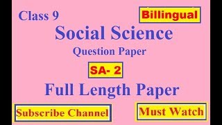 CBSE CLASS 9 SST PAPER 2018-2019 | social science sample paper | सामाजिक विज्ञान