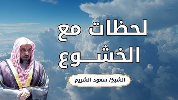 لحظات من الخشوع تُبكي القلب | تلاوة نادرة بصوت الشيخ سعود الشريم