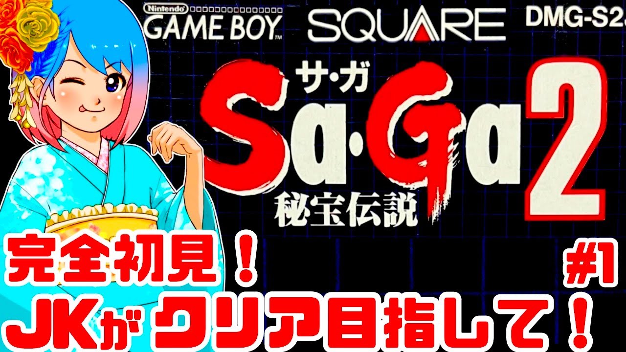 初見】JKがサガ2秘宝伝説をクリアめざして！女性 攻略ライブ配信
