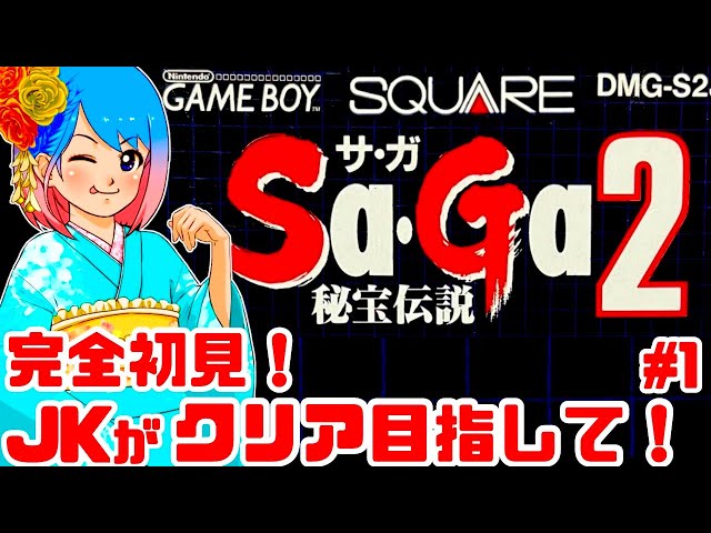 初見】JKがサガ2秘宝伝説をクリアめざして！女性 攻略ライブ配信