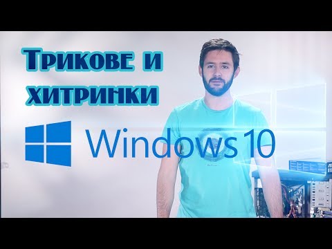 Полезни ТРИКОВЕ и ХИТРИНКИ за WINDOWS 10