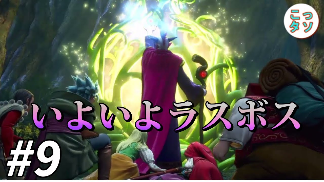 #9【ドラクエ11】ラスボスに出会い、その先に待っていた衝撃の結末…。Dragon Quest XI 過ぎ去りし時を求めて(ネタバレあり)