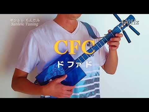 CFCドファド【サンレレちんだみ】チューニングSanleleTuning（KeyF）440Hz/SHIMAROCKCAFE
