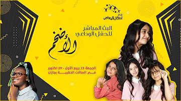 أطفال مواهب بث مباشر حفل وداع جورج ابو جبل