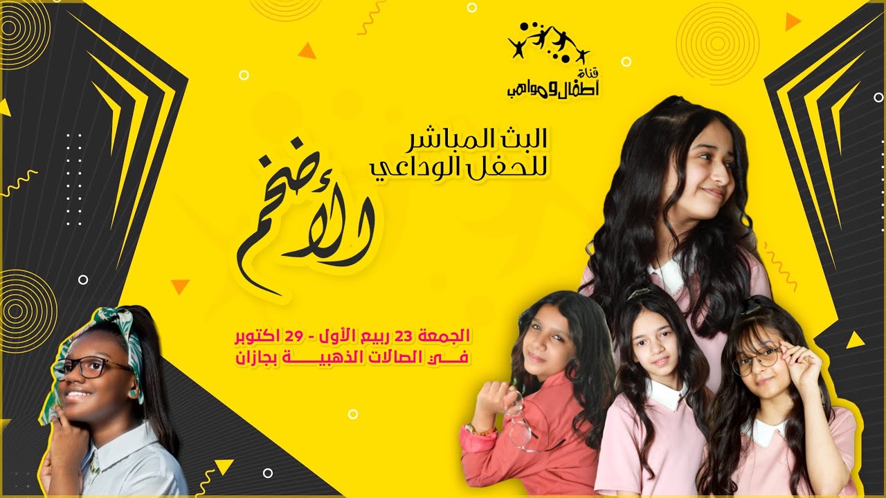 #اطفال_ومواهب البث المباشر التلفزيوني للحفل الوداع الاضخم ( وداع جوري وحنين وسامية ويارا وتسنيم  )