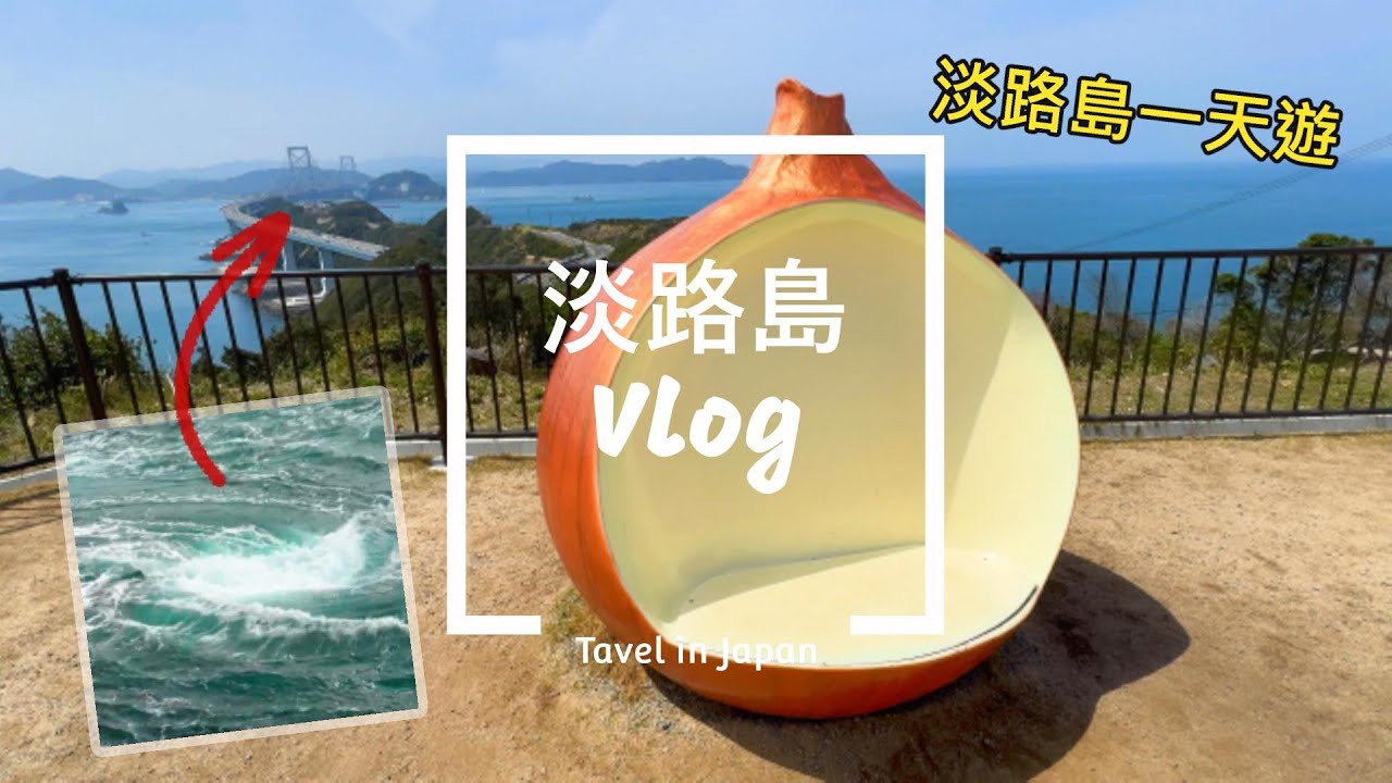 [淡路島Vlog] 淡路島一天遊、鳴門漩渦、鳴門大橋、渦潮觀潮船、日本丸、Awajishima Onion Kitchen、神姬巴士、福良觀景台、免費足湯漩渦之湯、神戶出發、非自駕