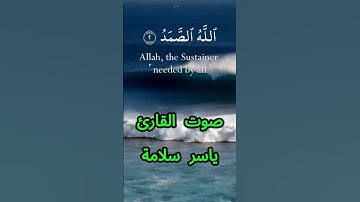 سورة الإخلاص كاملة برواية حفص عن عاصم بصوت القارئ الشيخ ياسر سلامة