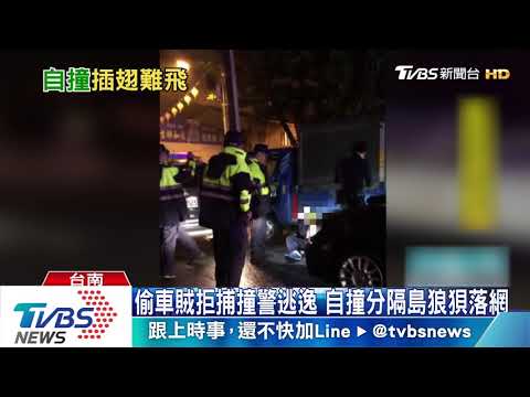 偷車賊拒捕撞警逃逸　自撞分隔島狼狽落網