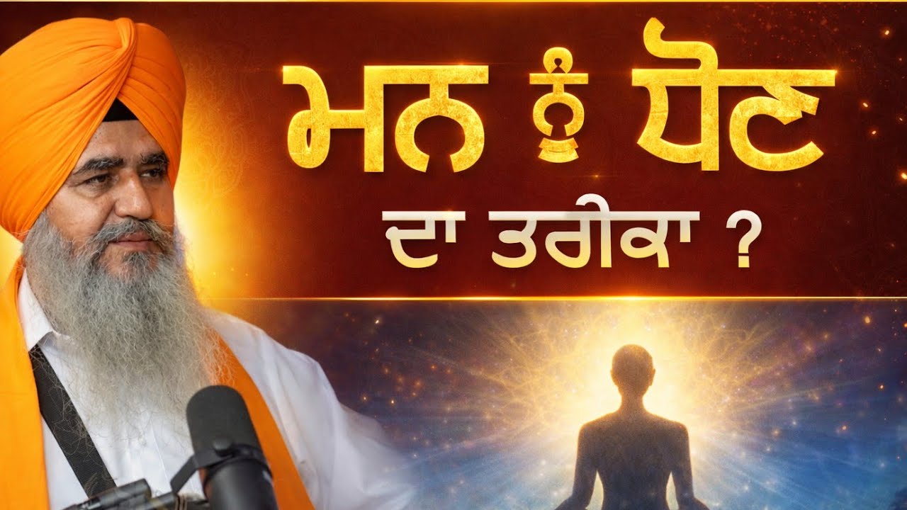 Mann nu Saaf krn da Trika ? | Bhai Lakhbir Singh ji faridkot Wale | Akath katha |