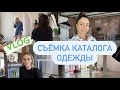 Профессиональная фотосессия. Как проходит съёмка каталога одежды? Съёмка в студии.