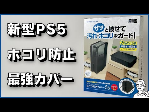 新型 PS5 のホコリ対策におすすめ「ほこり防ぎカバー5S」