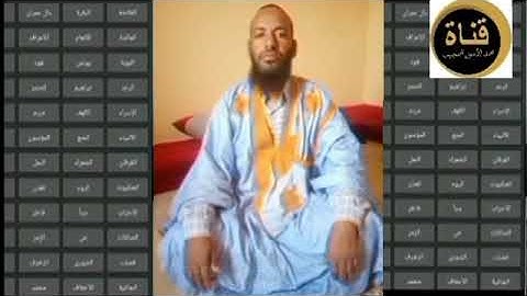 الجزء الخامس من مصحف قالون للقارئ محمد الأمين بن زين