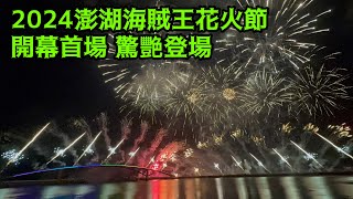 2024 澎湖海賊王花火節 開幕首場 驚