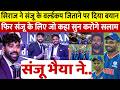देखिए वर्ल्डकप जीतने के बाद संजू ने शेयर करी सिराज के साथ ट्रॉफी तो सिराज ने संजू पर दिया बड़ा बयान