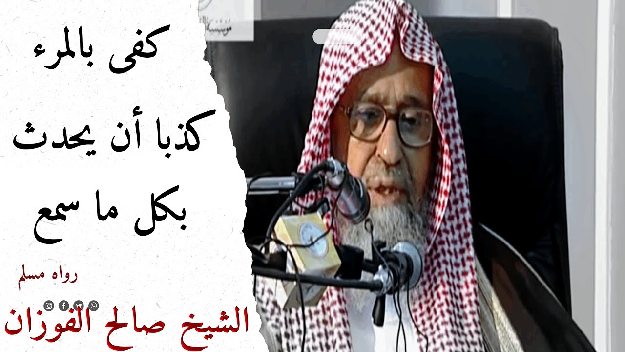 " كفى بالمرء كذبًا أن يحدّث بكل ما سَمِع " | الشيخ صالح الفوزان