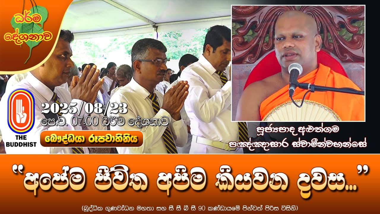 Ven Aluthgama Pannasara Thero | 2025-08-23 | 7:00 AM (අපේම ජීවිත අපිම කියවන දවස...)
