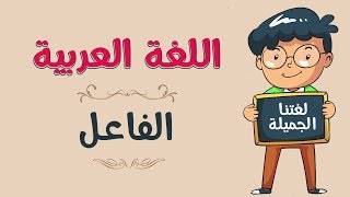 اللغة العربية | الفاعل