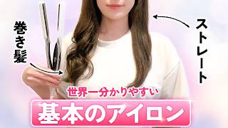 An Omotesando hairdresser will thoroughly explain how to use a straightening iron correctly, whic...