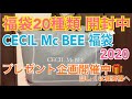 CECIL Mc BEE福袋2020 開封
